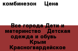 MonnaLisa  комбинезон  › Цена ­ 5 000 - Все города Дети и материнство » Детская одежда и обувь   . Крым,Красногвардейское